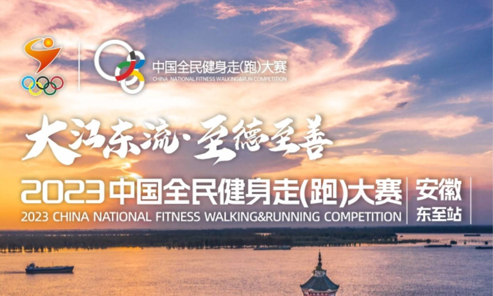 2023中国全民健身走（跑）大赛·安徽东至站