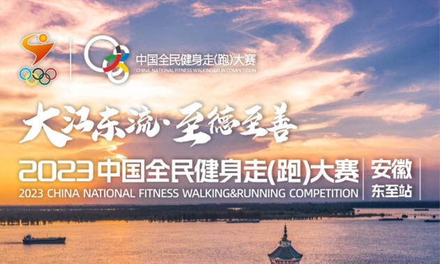 2023中国全民健身走（跑）大赛·安徽东至站