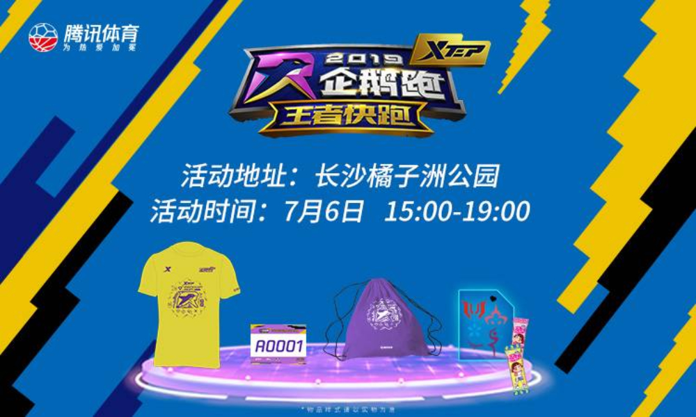 2019企鹅跑·王者快跑（长沙站）