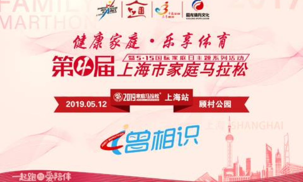 2019第4届上海市家庭马拉松