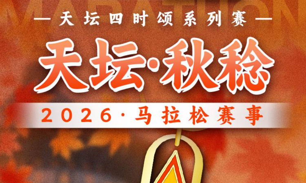 2026天坛·秋稔线上马拉松（跑遍城市）