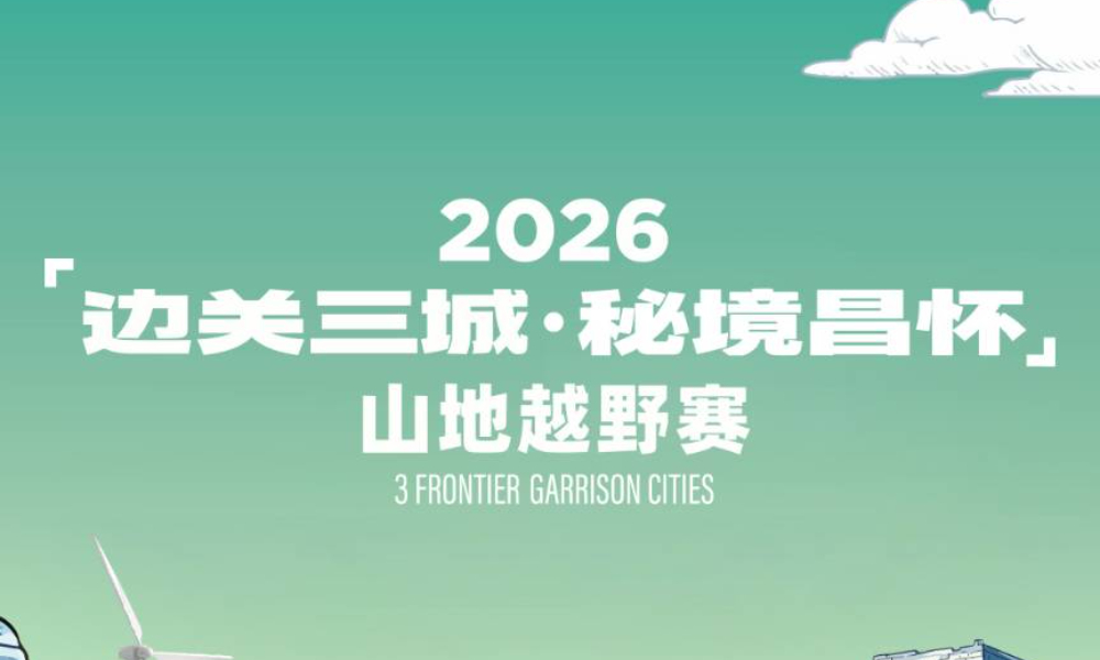 2026“边关三城·秘境昌怀”山地越野赛