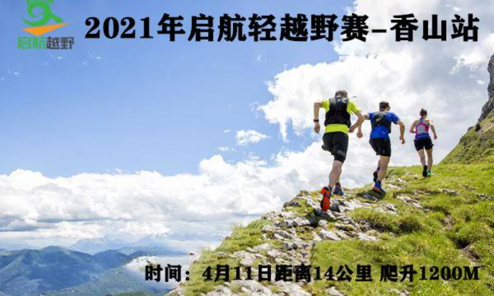 2021启航轻越野系列赛第7期——香山站（ITRA积分赛事）