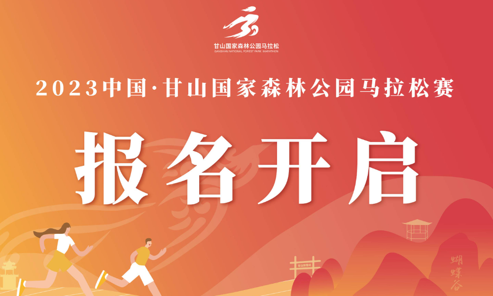 2023中国·甘山国家森林公园马拉松（延期10月14日）