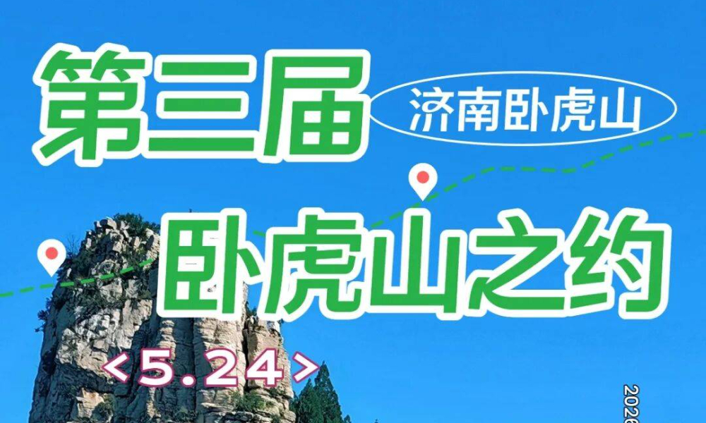 2026济南卧虎山跑山赛