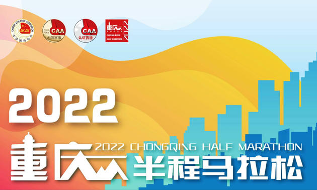 2022重庆半程马拉松（延期）1