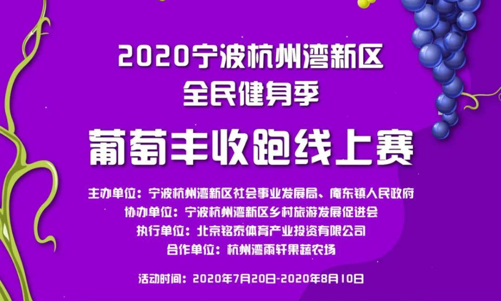  2020宁波杭州湾新区全民健身季 葡萄丰收跑线上赛