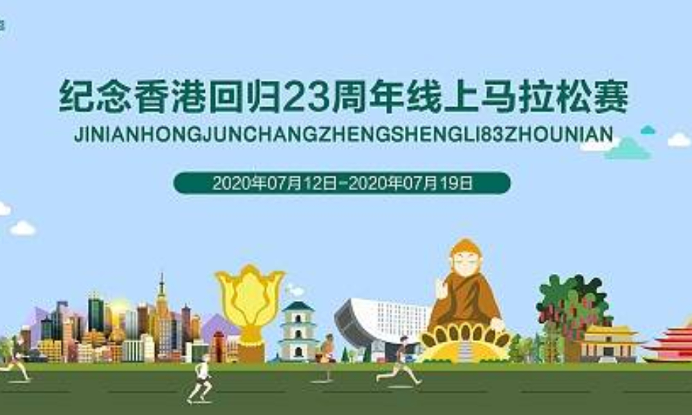  纪念香港回归23周年线上跑（全民一起跑）