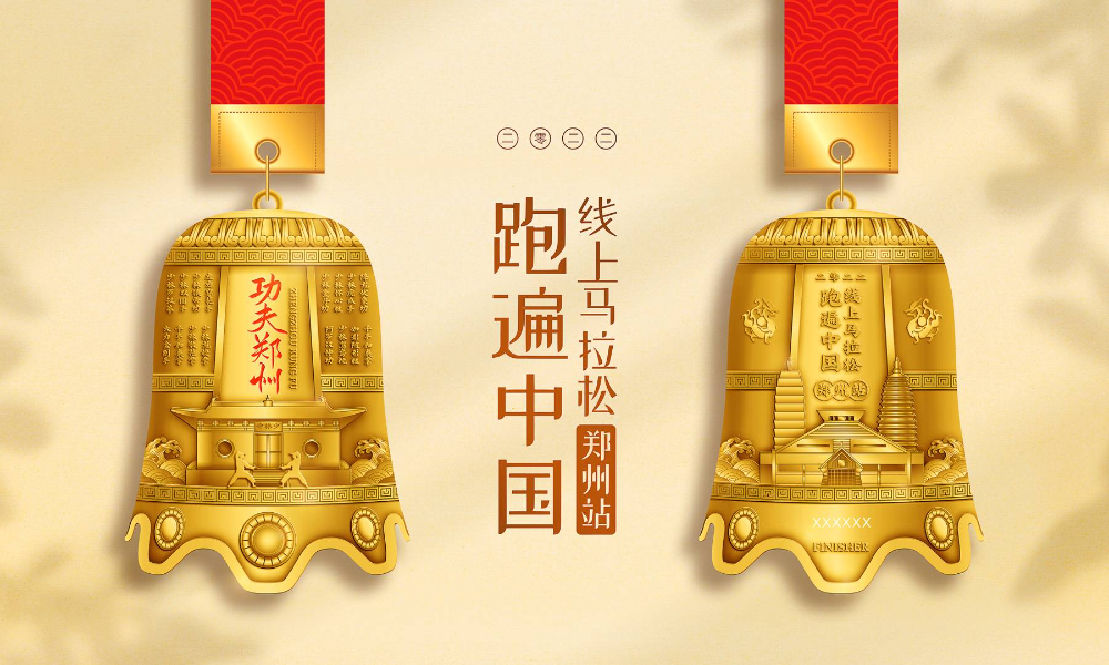 跑遍中国线上马拉松-郑州站（全民一起跑）