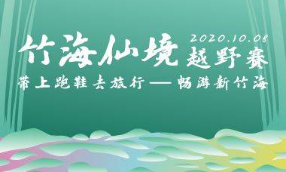 2020竹海仙境越野赛