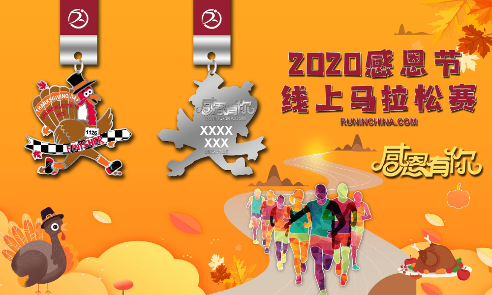 2020感恩节线上马拉松赛（线上马拉松联盟）