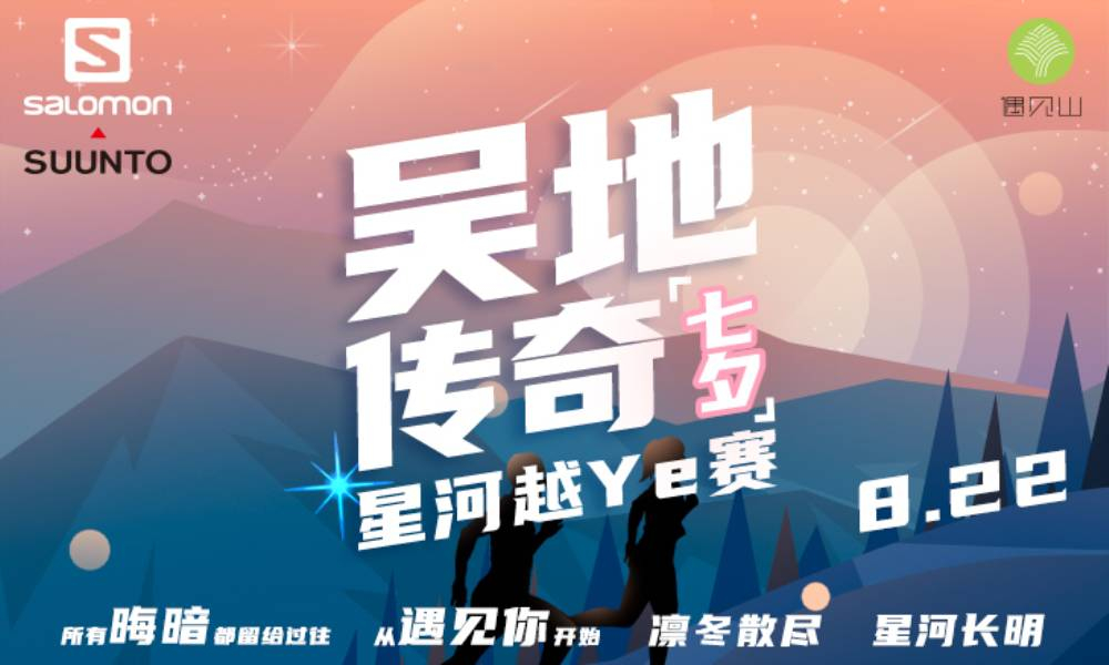吴地传奇 | 七夕星河越Ye赛