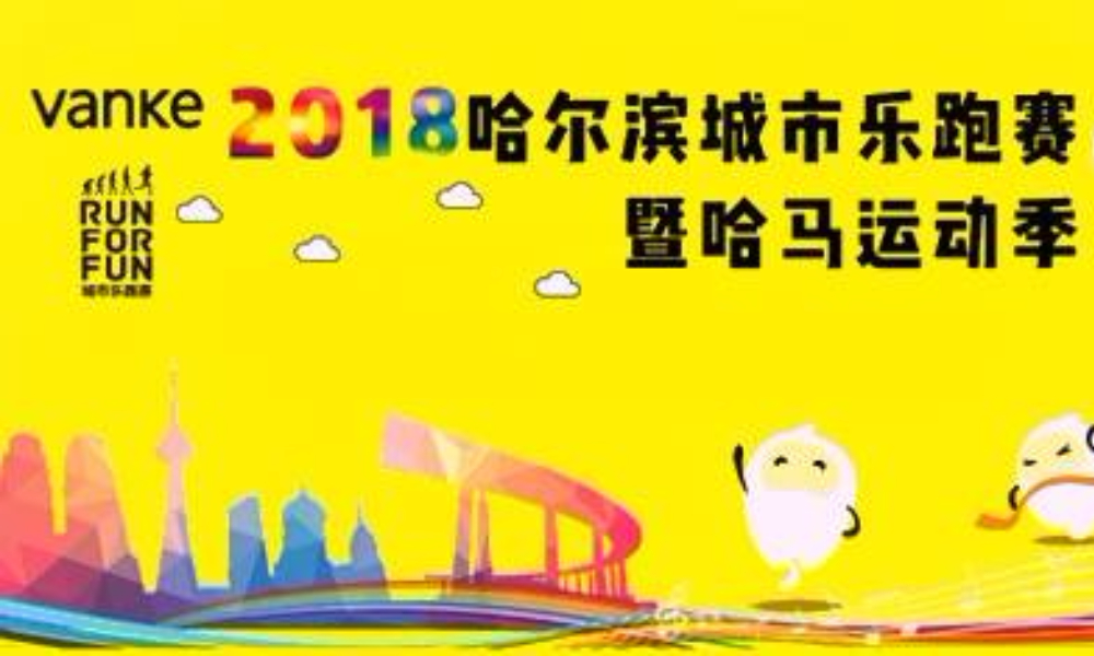 2018 哈尔滨城市乐跑赛暨哈马运动季