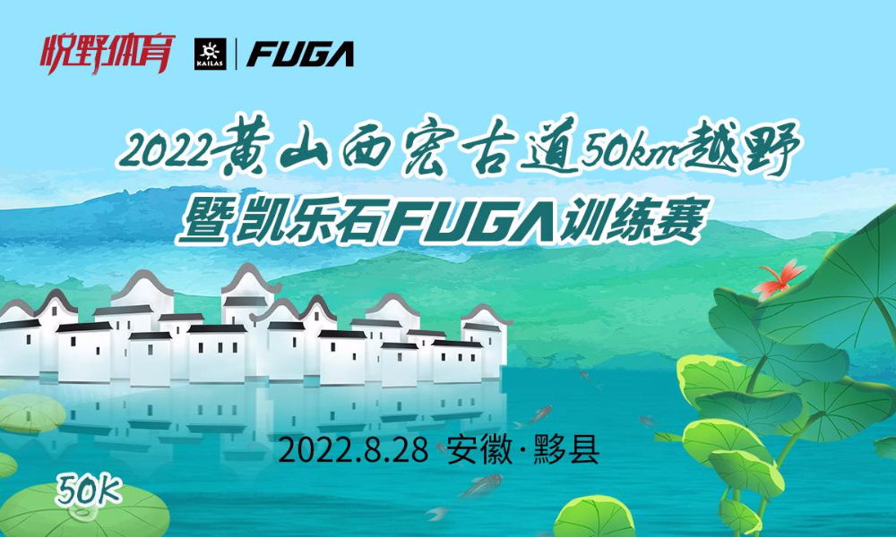 2022黄山西宏古道50km越野暨凯乐石FUGA训练赛