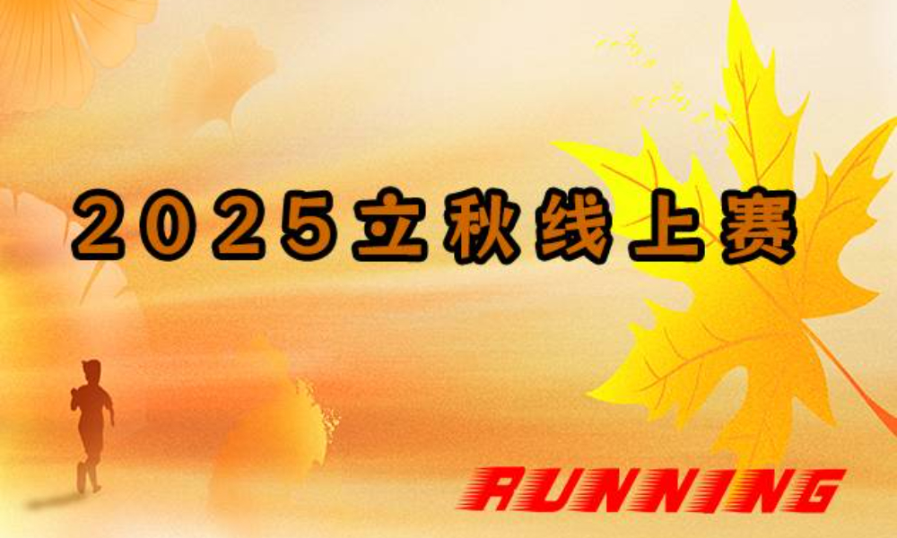 2025立秋线上马拉松（华跑马拉松）