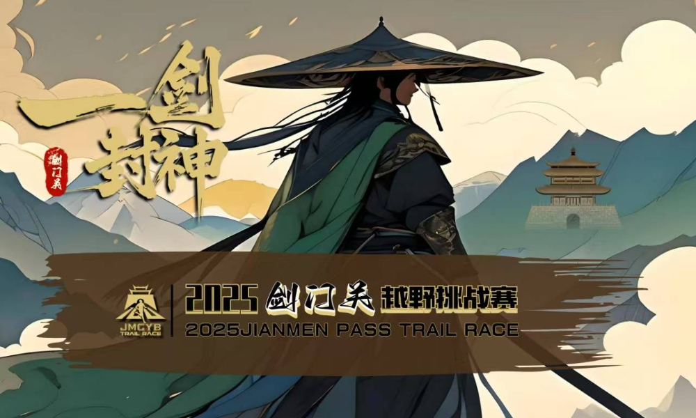 2025剑门关越野挑战赛（创始赛）【延期至5月11日】