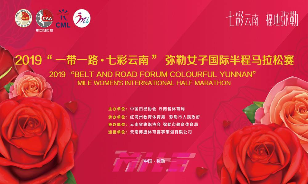 2019“一带一路·七彩云南”弥勒女子国际半程马拉松赛
