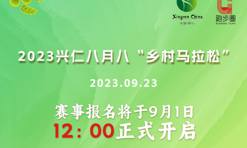 2023兴仁八月八苗族风情节乡村马拉松