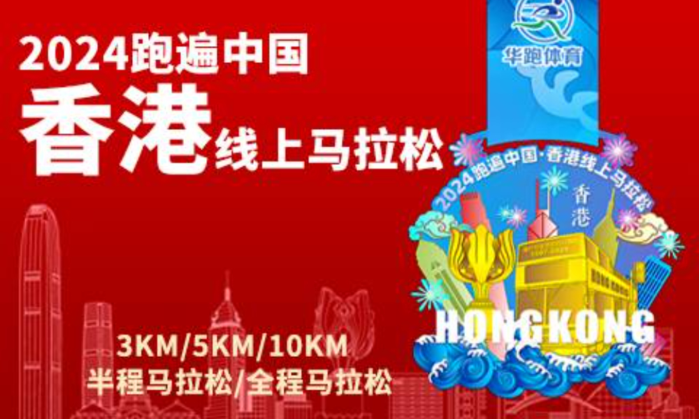 2024跑遍中国·香港线上马拉松（华跑马拉松）