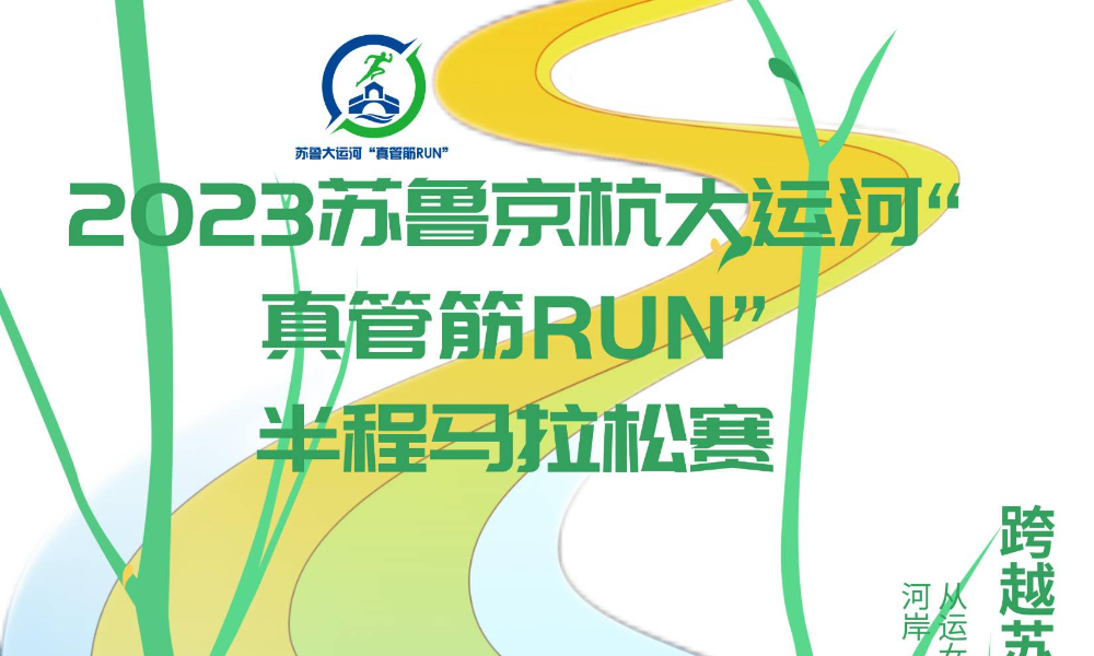 2023苏鲁京杭大运河“真管筋RUN”半程马拉松（延期）