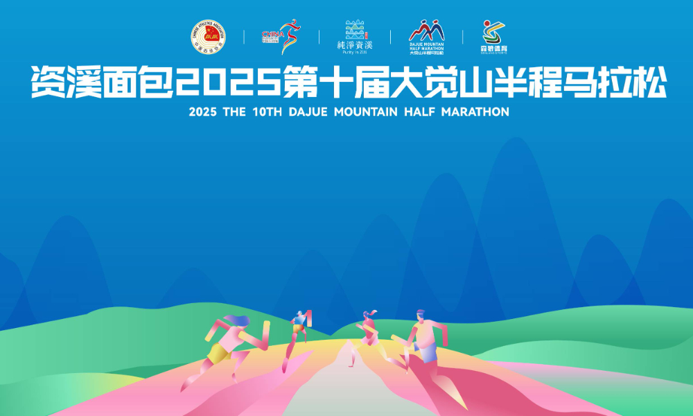 资溪面包2025第十届大觉山半程马拉松