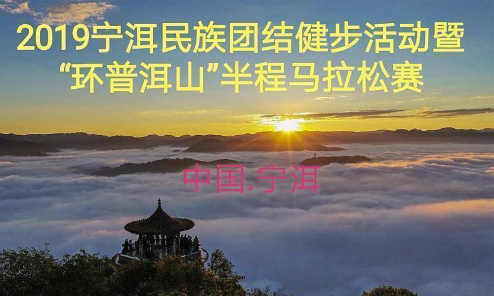  2019宁洱民族团结健步活动暨“环普洱山”半程马拉松赛