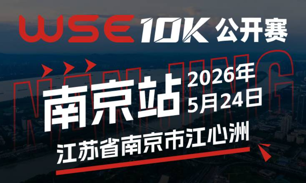 WSE 10K 公开赛·南京站