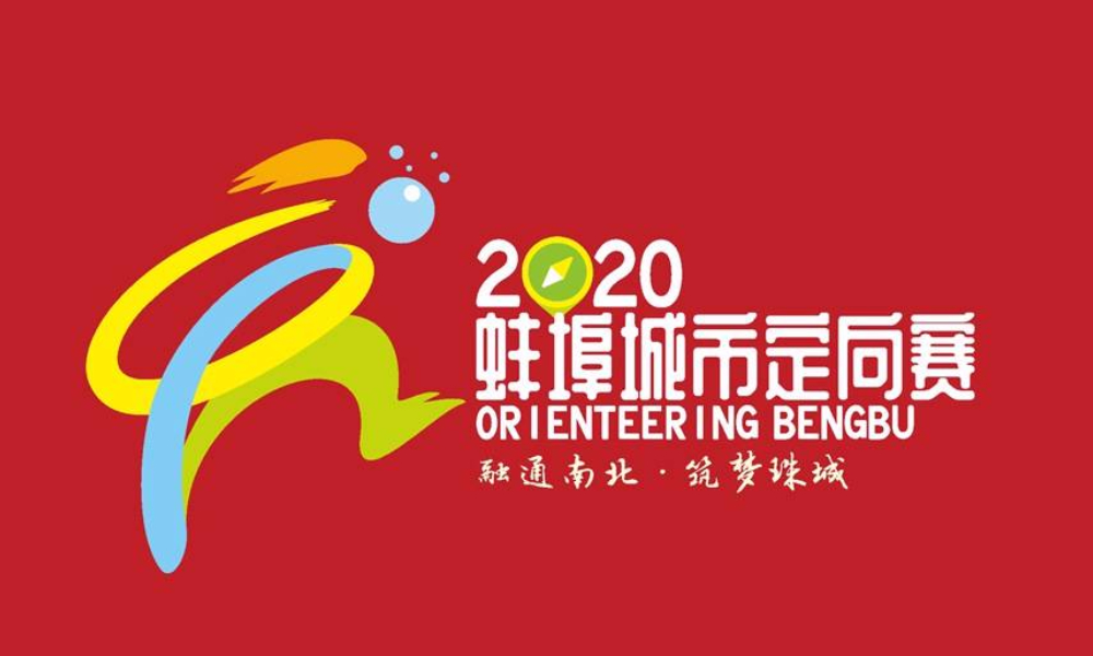 2020首届中国·蚌埠城市定向公开赛
