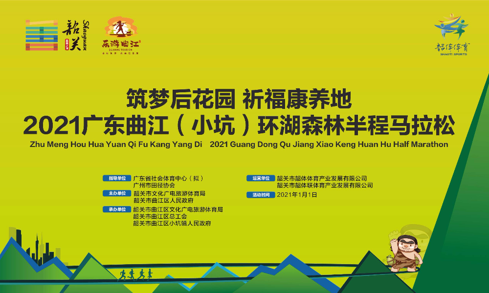 2021广东曲江（小坑）环湖森林半程马拉松