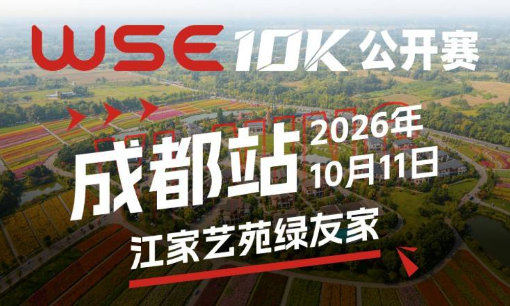 WSE 10K 公开赛·成都站