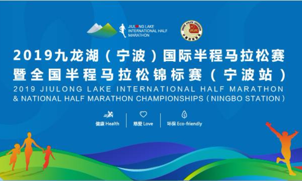 2019九龙湖（宁波）国际半程马拉松赛暨全国半程马拉松锦标赛（宁波站）
