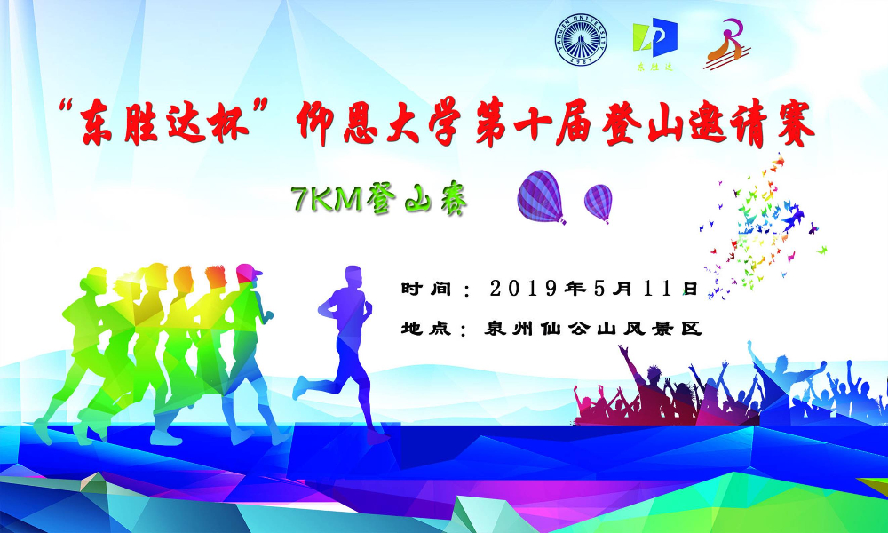 2019年“东胜达杯”仰恩大学第十届登山邀请赛