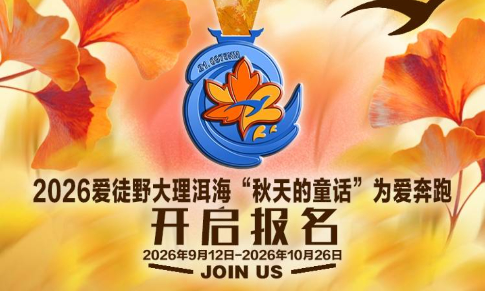 2026爱徒野大理洱海“秋天的童话”为爱奔跑