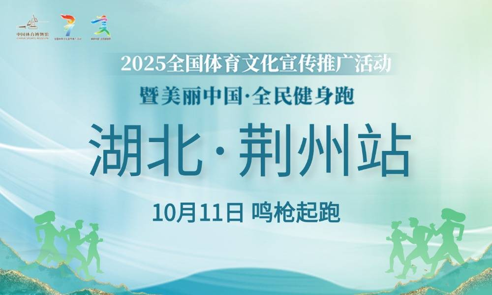 2025全国体育文化宣传推广活动暨美丽中国·全民健身跑（湖北·荆州站）