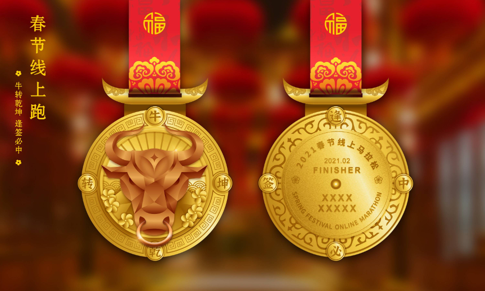 2021春节线上马拉松（全民一起跑）
