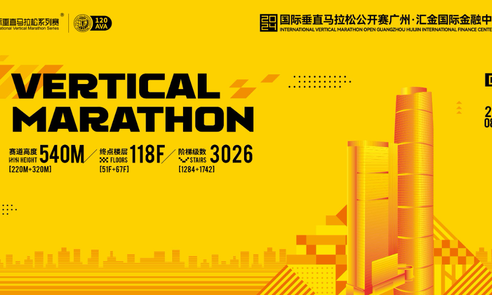 2024国际垂直马拉松公开赛广州汇金国际金融中心站