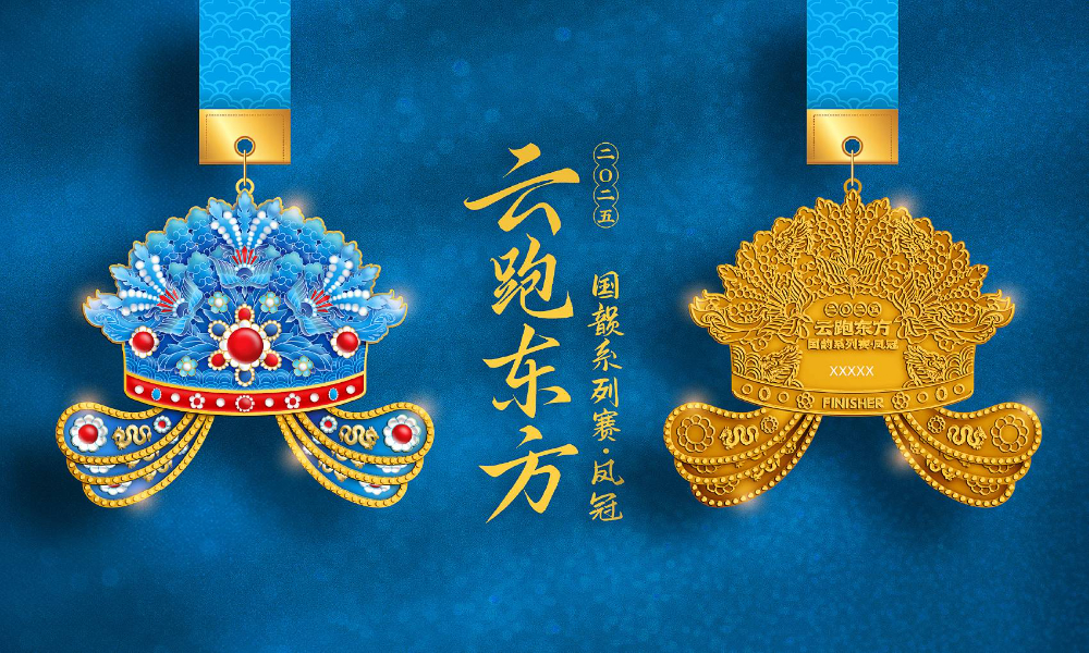 云跑东方国韵系列赛 - 凤冠（全民一起跑）