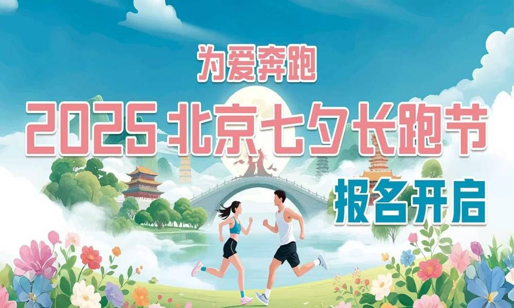 “为爱奔跑”2025北京七夕长跑节
