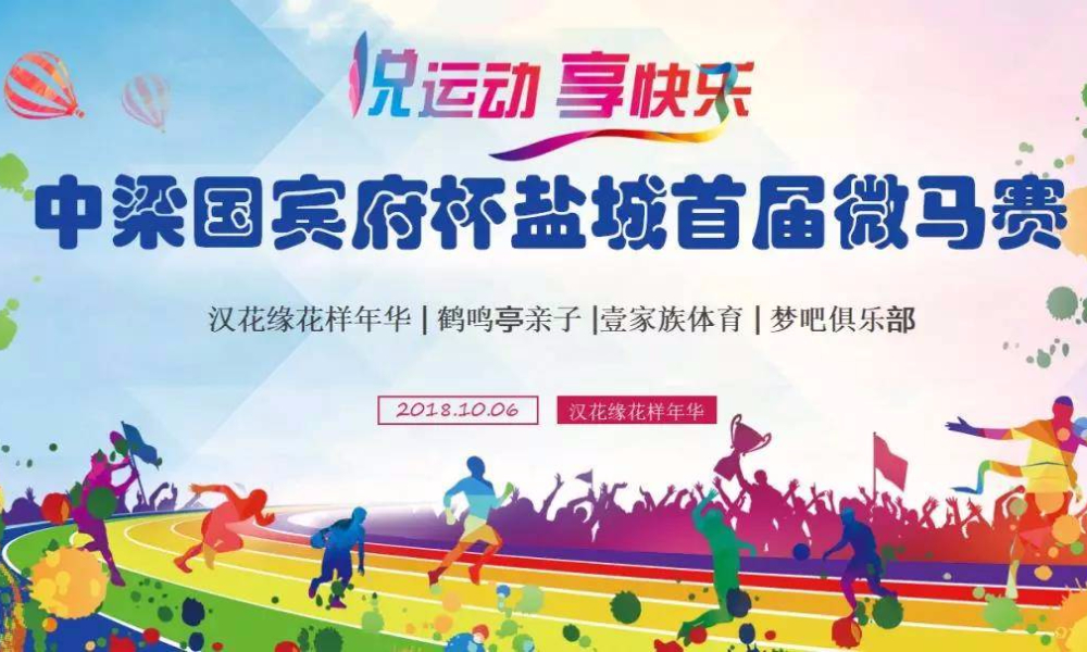 “中梁国宾府杯”2018“中国盐城MBA梦吧首届微马赛