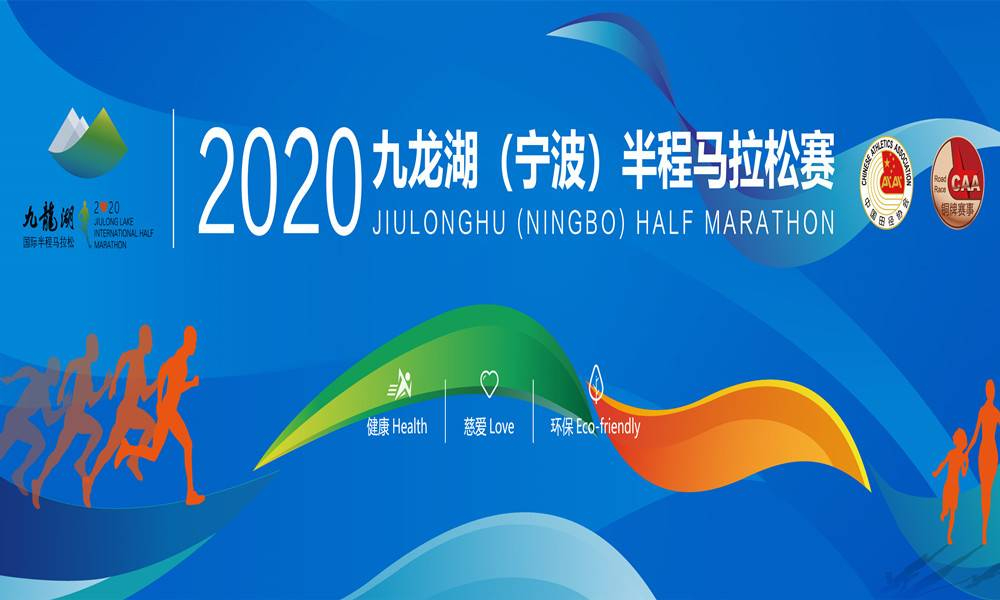 2020九龙湖（宁波）半程马拉松赛（已延期，举办日期未定）