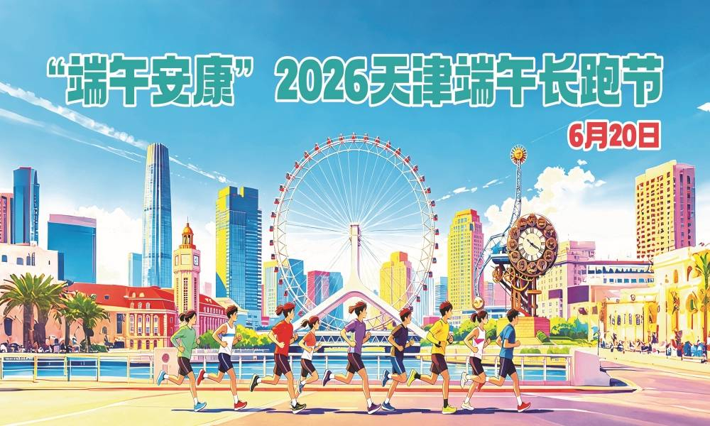 2026天津端午长跑节