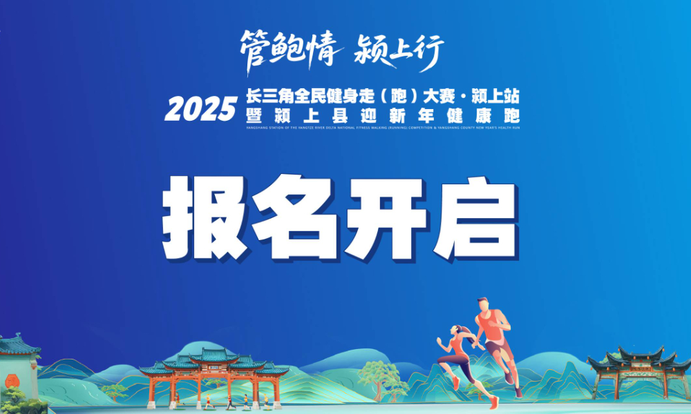 2025长三角全民健身走（跑）大赛·颍上站暨颍上县迎新年健康跑