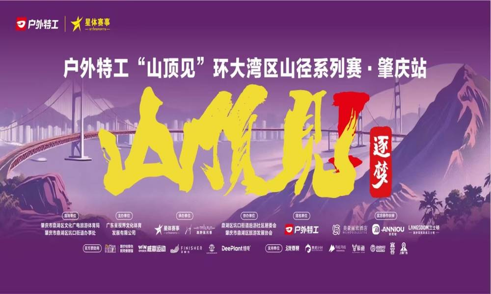 户外特工“山顶见”环大湾区山径系列赛肇庆站