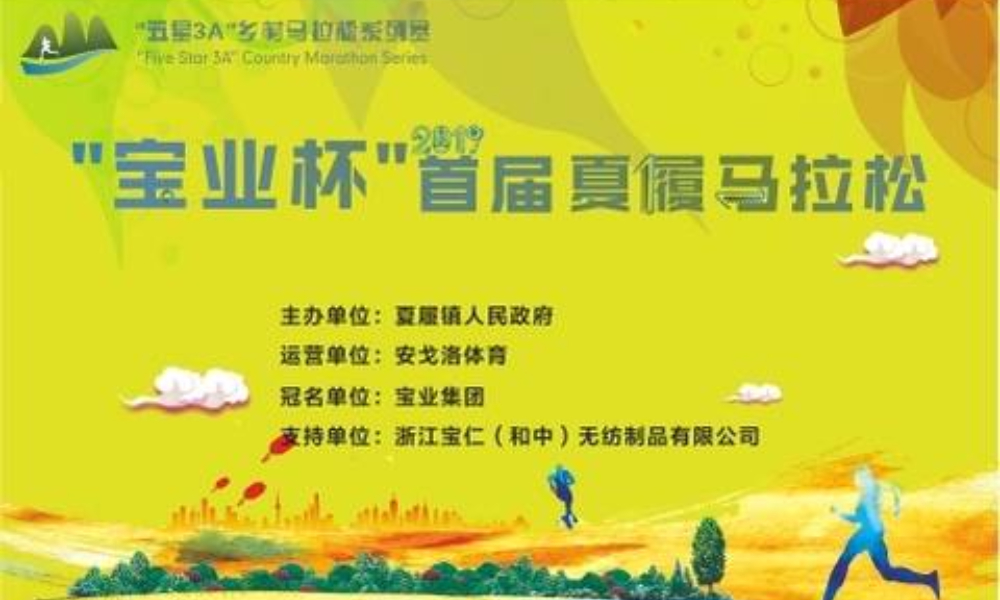 “宝业杯” 2019首届夏履马拉松站