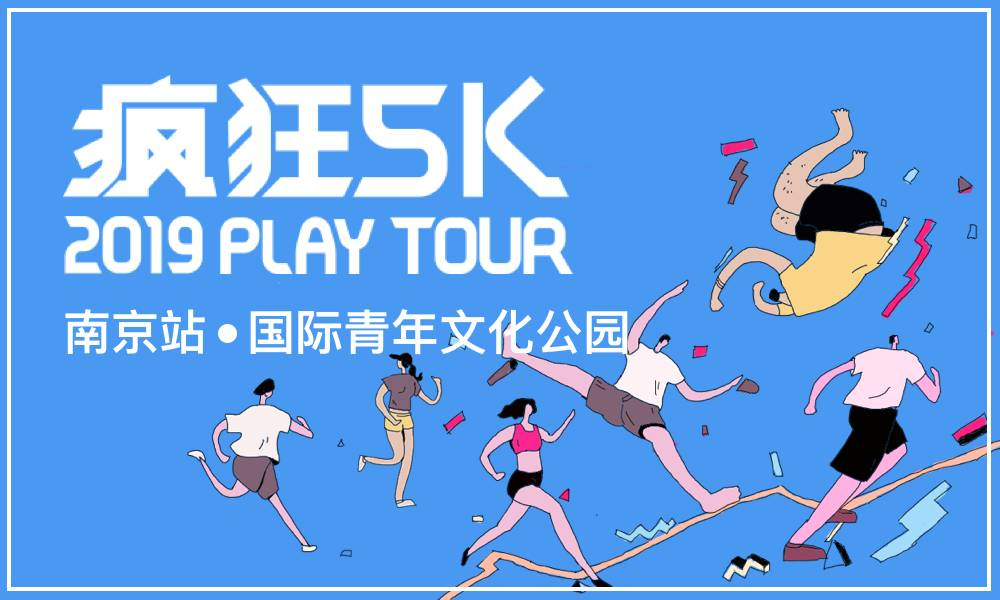 疯狂5K™ 2019 Play Tour 南京站