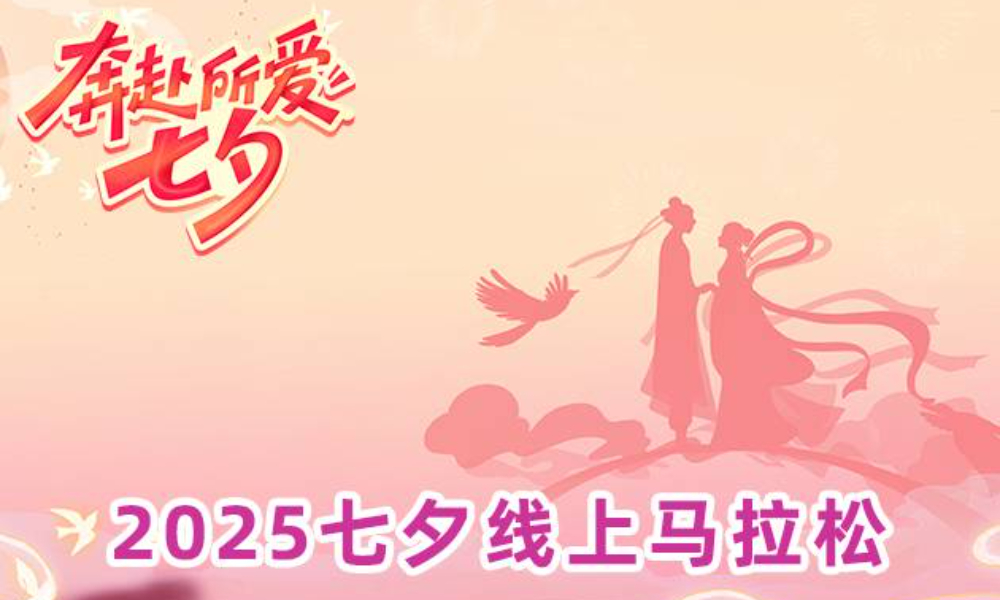 2025七夕线上马拉松（华跑马拉松）