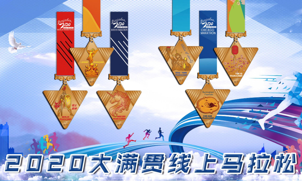 2020大满贯线上马拉松