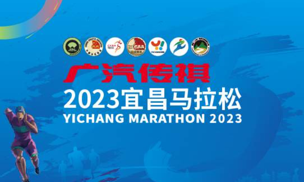 2023宜昌马拉松