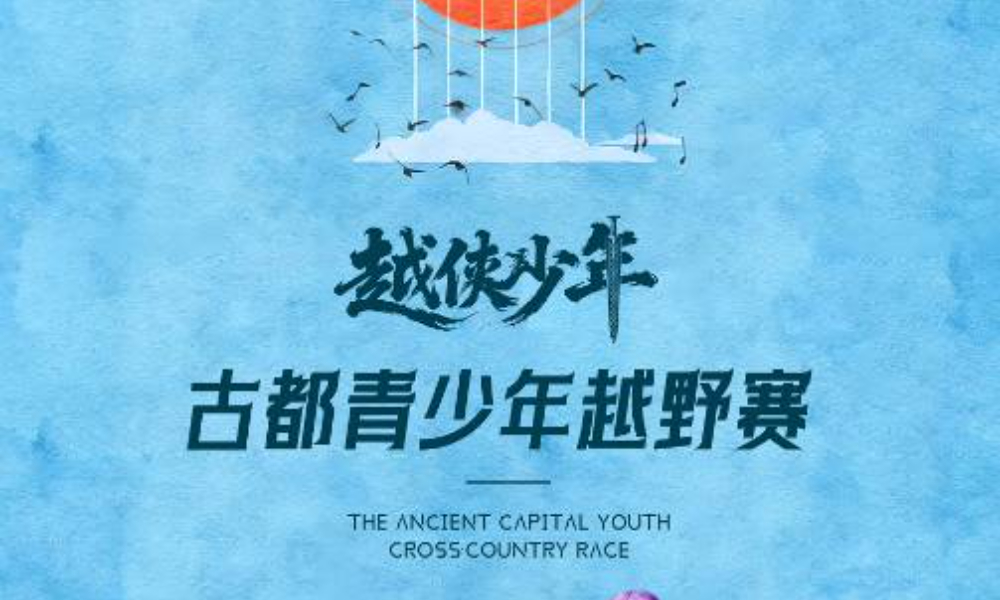 越侠少年·古都青少年越野赛