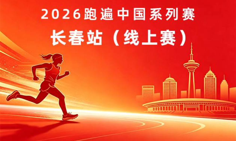 线上赛·2026跑遍中国系列赛·长春站（华跑马拉松）